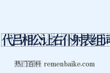 代吕相公让右仆射表组词是什么意思的图片